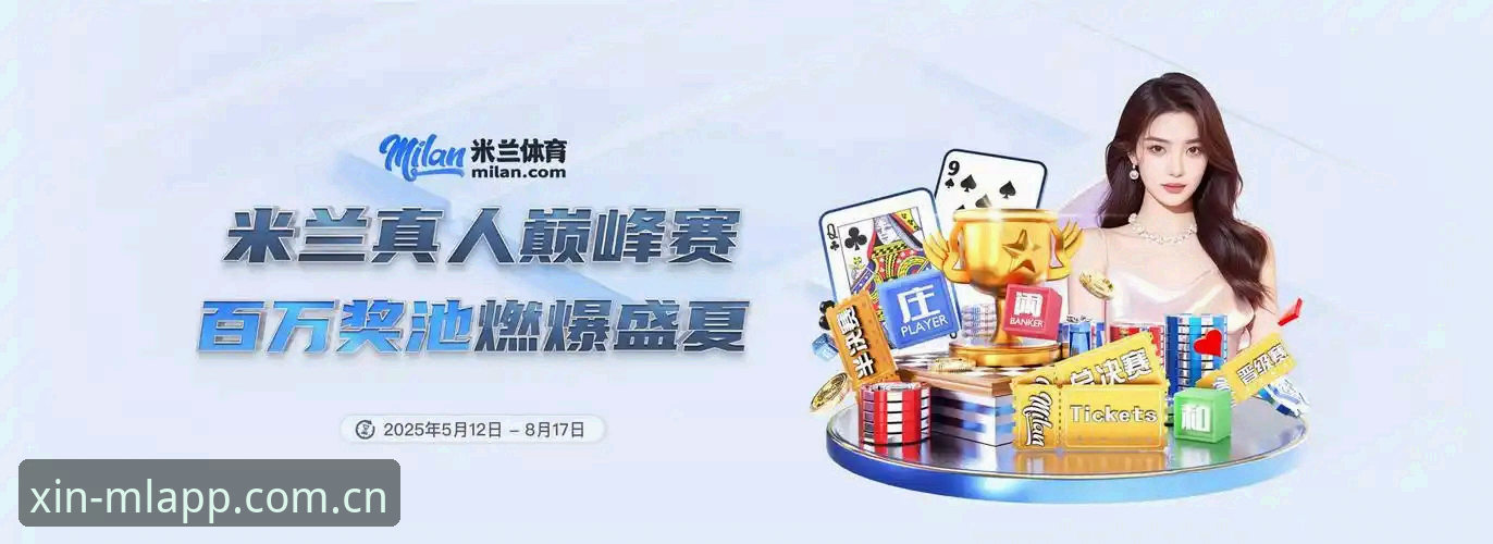 米兰APP赛事推送推荐 米兰APP赛事推送推荐 vs 传统体育资讯:哪个才是真正懂球迷的选择?