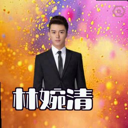 林婉清