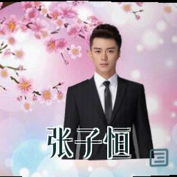 张子恒