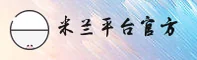 米兰APP(MLAPP)官方网站 · 全新体验 · A9B2